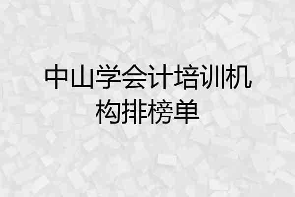 中山学会计培训机构排榜单