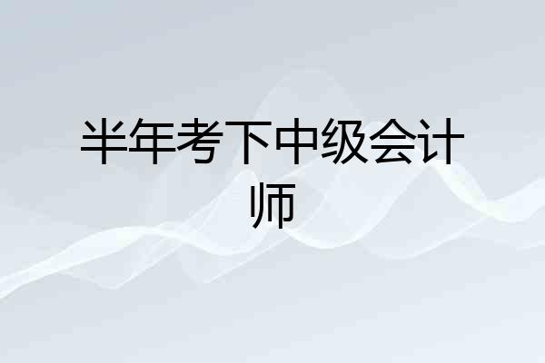 半年考下中级会计师