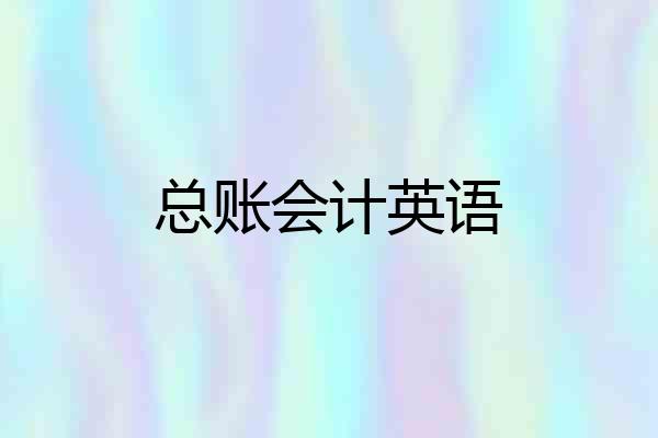 总账会计英语