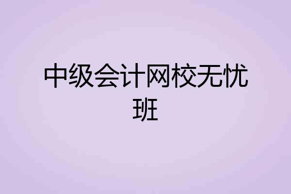 中级会计网校无忧班