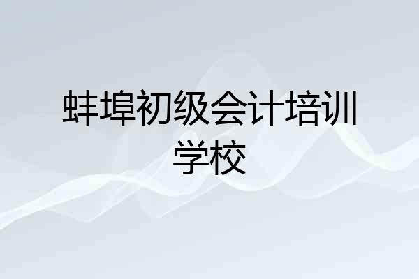 蚌埠初级会计培训学校