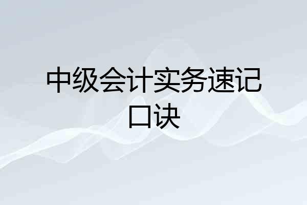 中级会计实务速记口诀