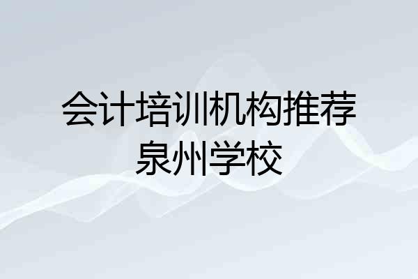 会计培训机构推荐泉州学校
