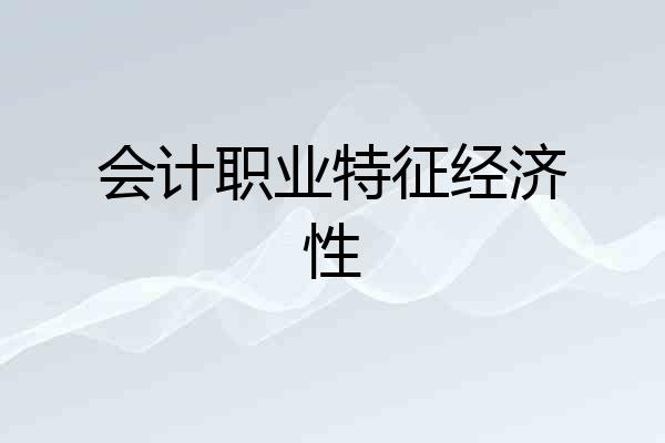 会计职业特征经济性