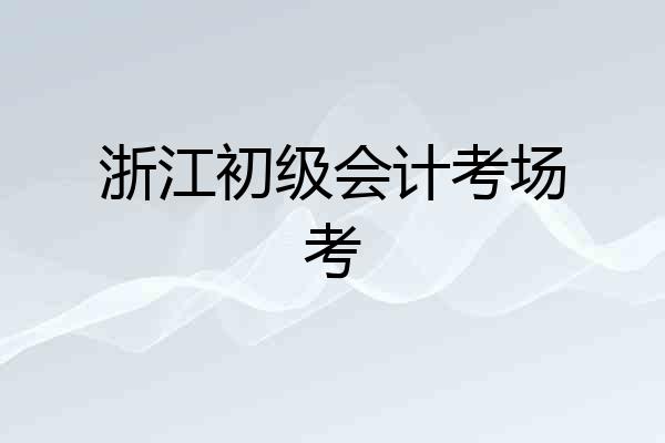 浙江初级会计考场考
