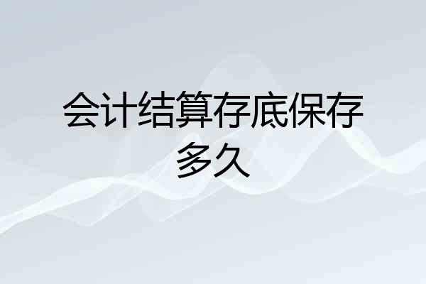 会计结算存底保存多久