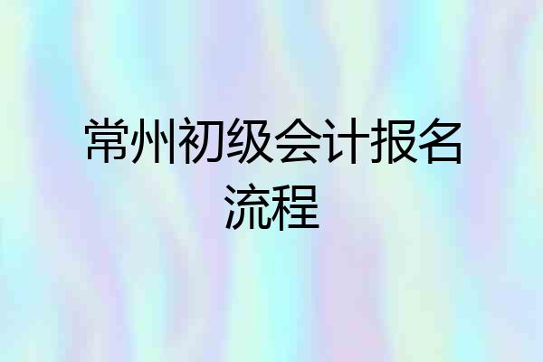 常州初级会计报名流程