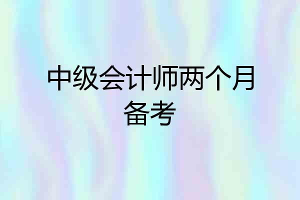 中级会计师两个月备考