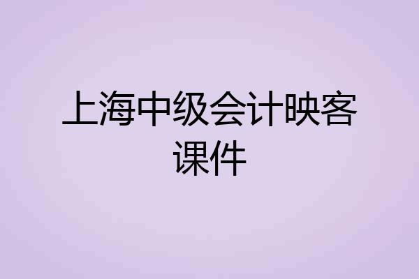 上海中级会计映客课件