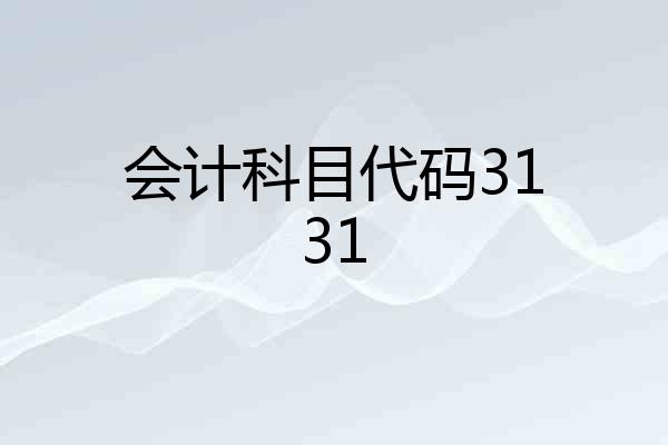 会计科目代码3131
