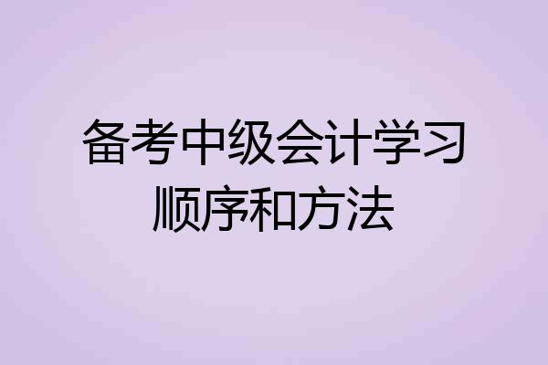 备考中级会计学习顺序和方法
