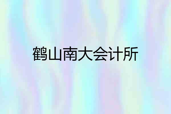 鹤山南大会计所