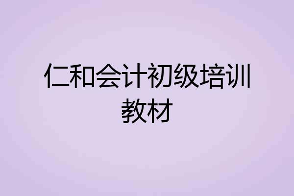 仁和会计初级培训教材