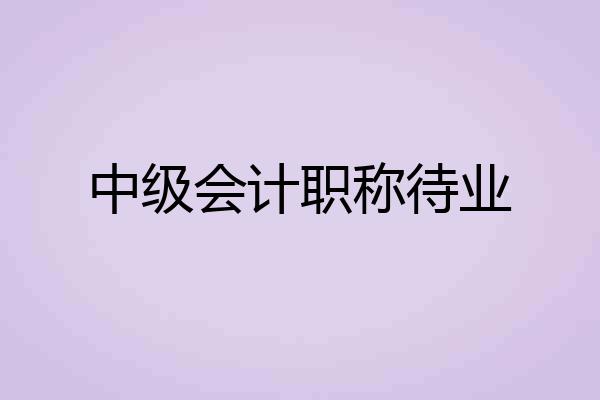 中级会计职称待业