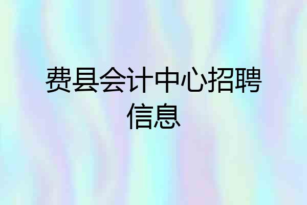 费县会计中心招聘信息