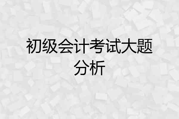 初级会计考试大题分析