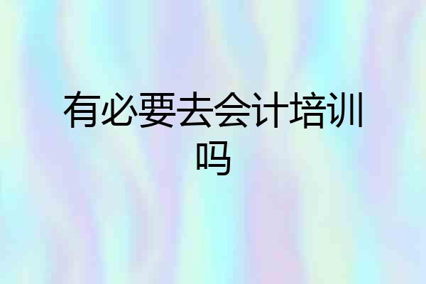 有必要去会计培训吗