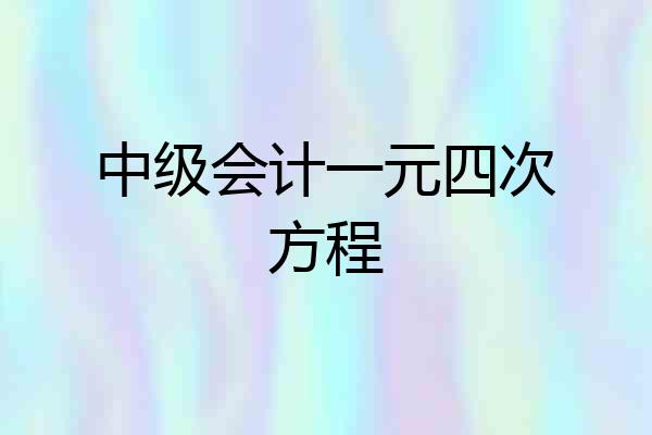 中级会计一元四次方程