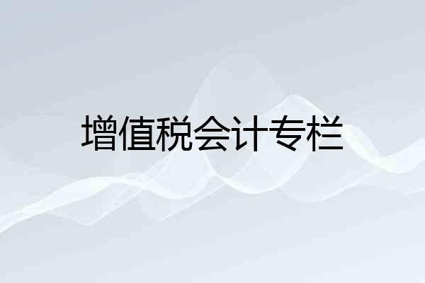 增值税会计专栏