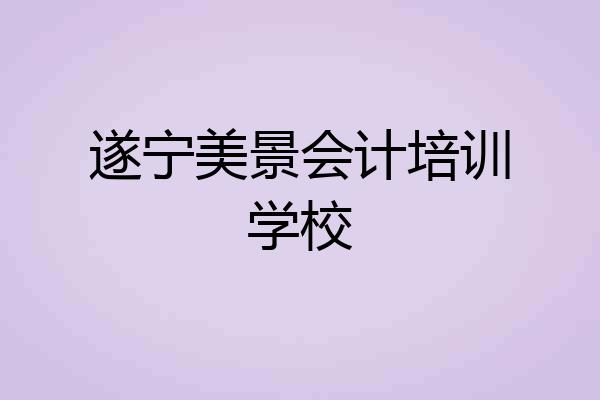遂宁美景会计培训学校