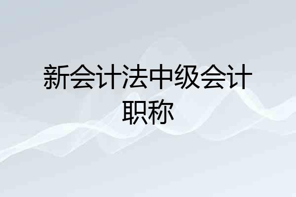 新会计法中级会计职称