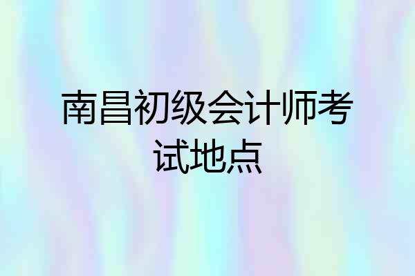 南昌初级会计师考试地点