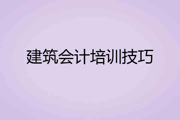 建筑会计培训技巧