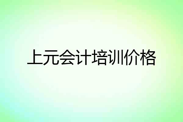 上元会计培训价格