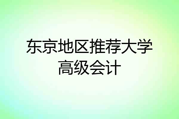 东京地区推荐大学高级会计