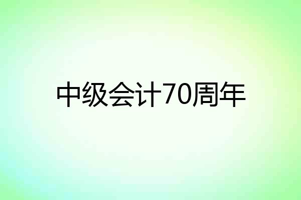 中级会计70周年