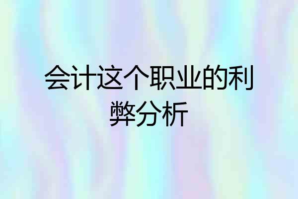会计这个职业的利弊分析