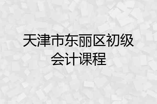 天津市东丽区初级会计课程