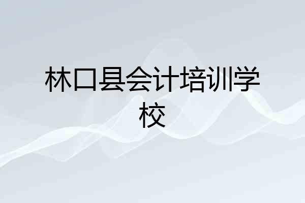 林口县会计培训学校
