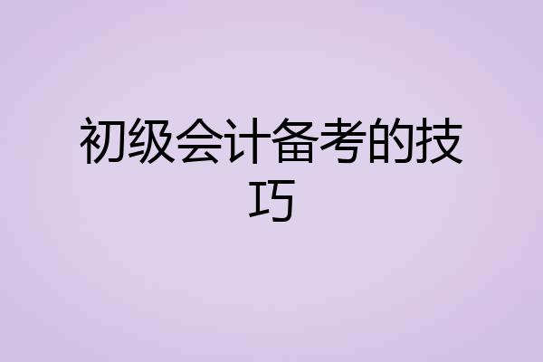 初级会计备考的技巧