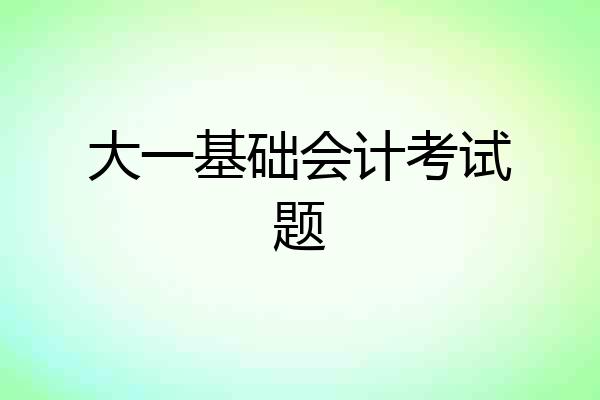 大一基础会计考试题