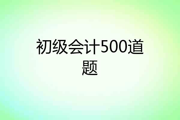 初级会计500道题