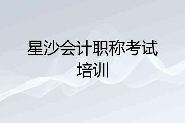 星沙会计职称考试培训