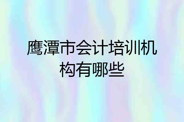 鹰潭市会计培训机构有哪些