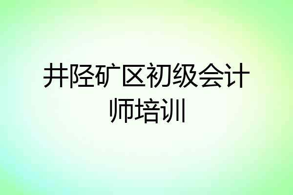 井陉矿区初级会计师培训