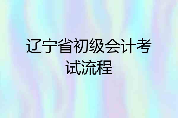 辽宁省初级会计考试流程