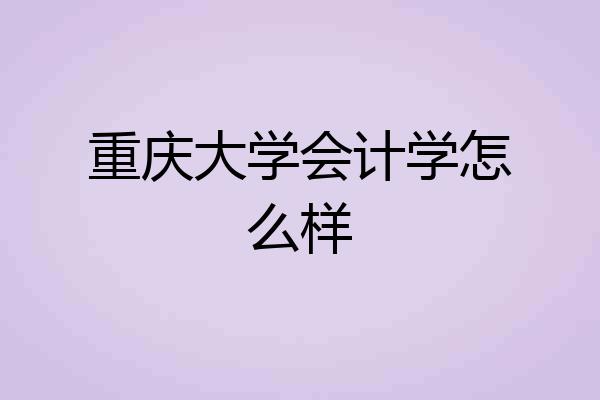 重庆大学会计学怎么样