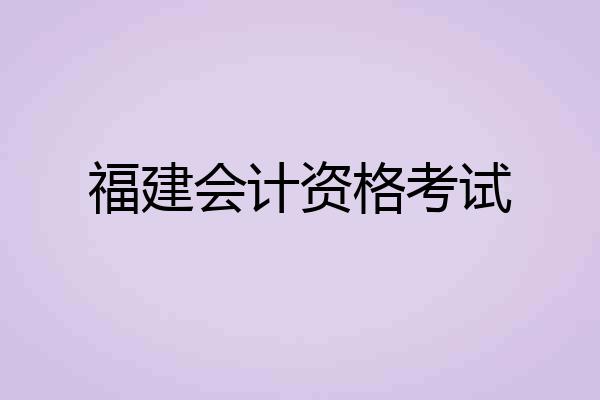 福建会计资格考试