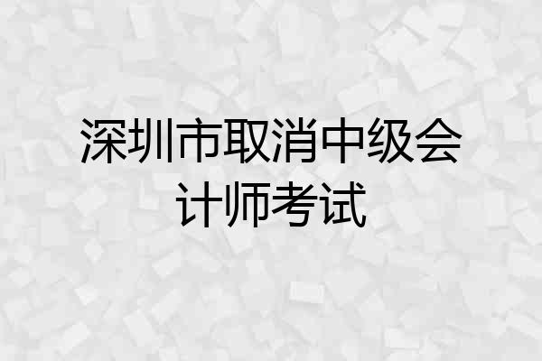 深圳市取消中级会计师考试