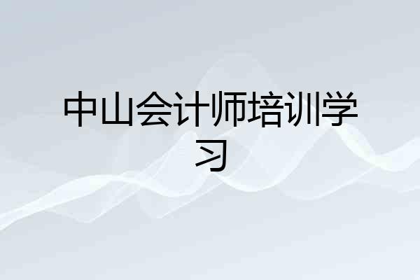 中山会计师培训学习
