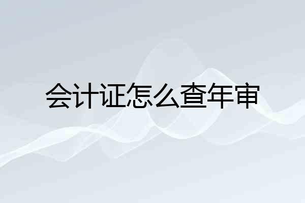 会计证怎么查年审