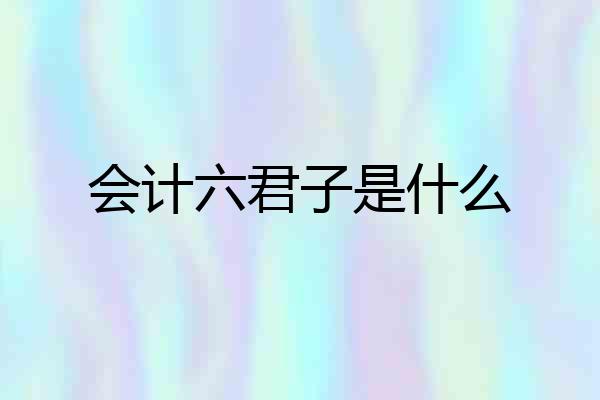会计六君子是什么