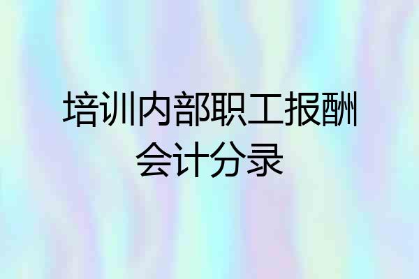 培训内部职工报酬会计分录
