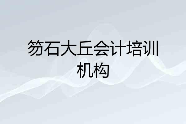 笏石大丘会计培训机构