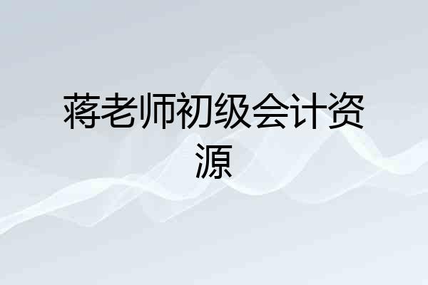 蒋老师初级会计资源