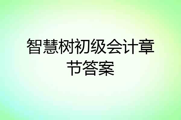 智慧树初级会计章节答案
